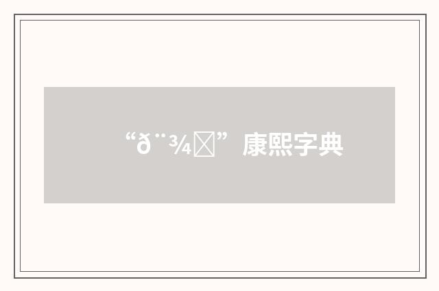 “𨾍”康熙字典