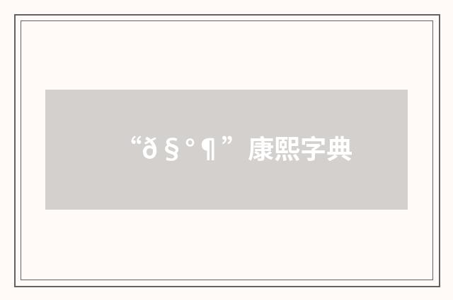 “𧰶”康熙字典