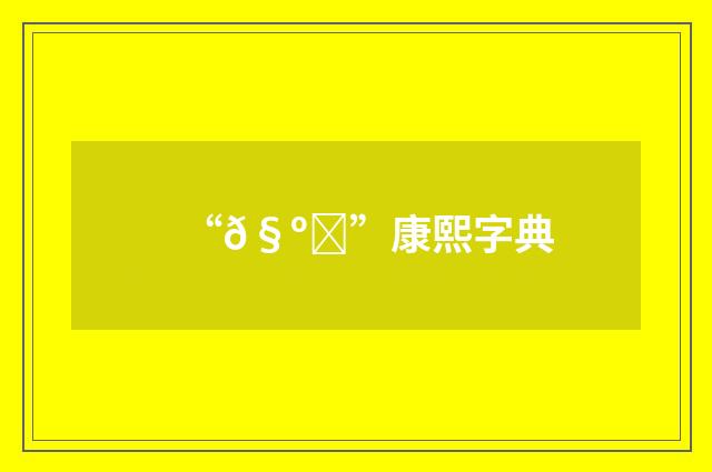 “𧺝”康熙字典