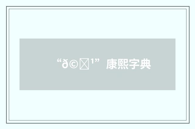 “𩖹”康熙字典