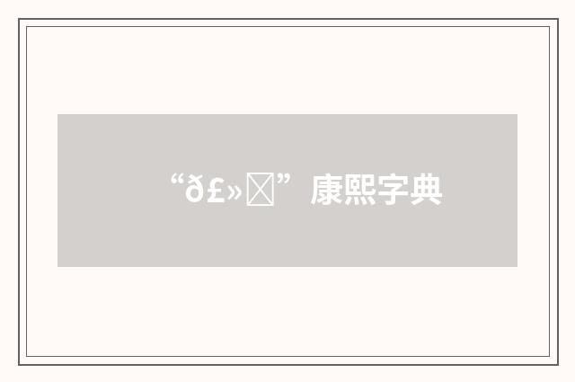 “𣻗”康熙字典