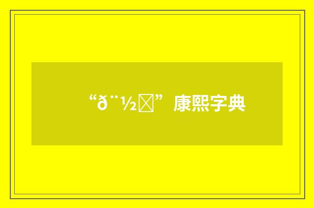 “𨽀”康熙字典