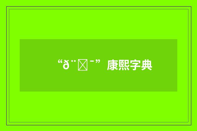 “𨜯”康熙字典