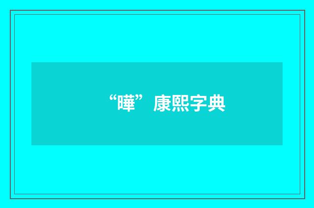 “曄”康熙字典