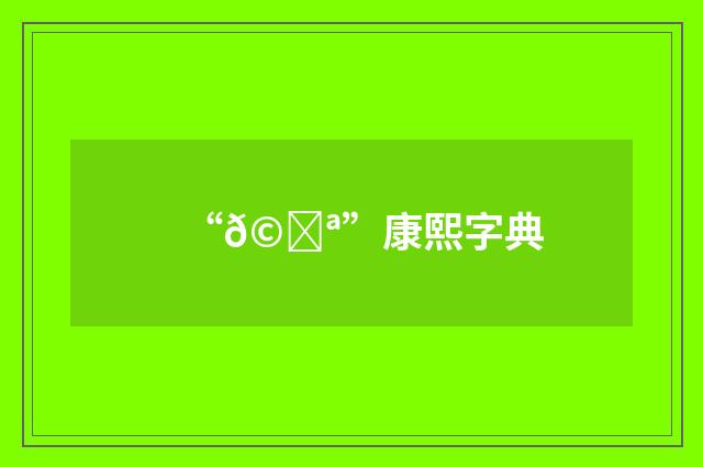 “𩕪”康熙字典