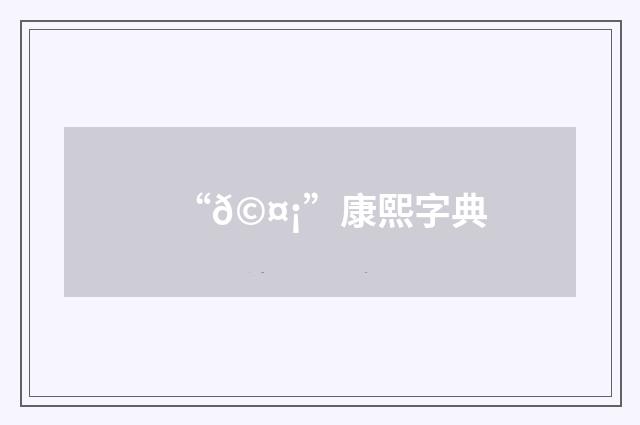 “𩤡”康熙字典