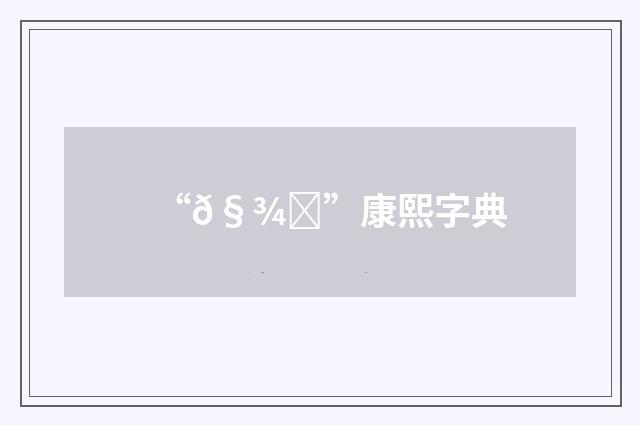 “𧾎”康熙字典