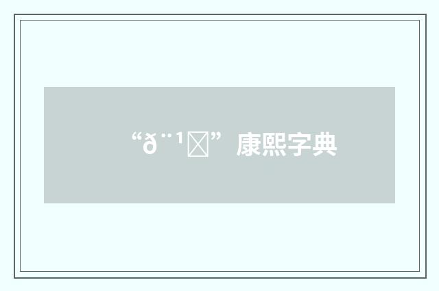 “𨹘”康熙字典