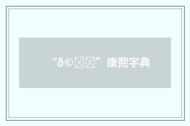 “𩋑”康熙字典