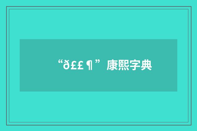 “𣣶”康熙字典