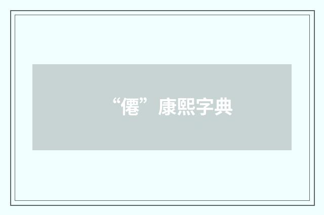 “僊”康熙字典