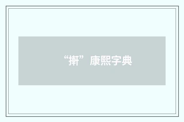 “搟”康熙字典