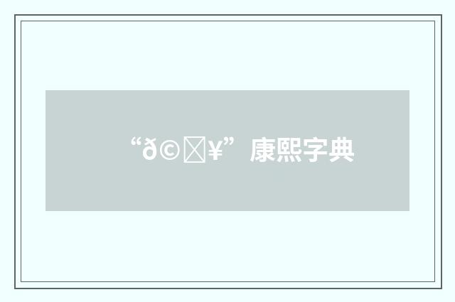 “𩋥”康熙字典