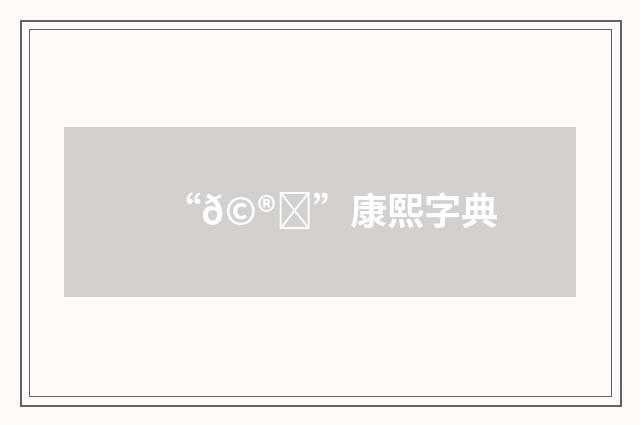 “𩮂”康熙字典