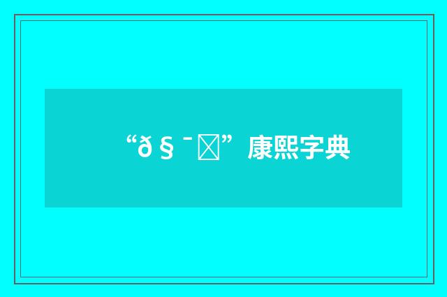 “𧯓”康熙字典