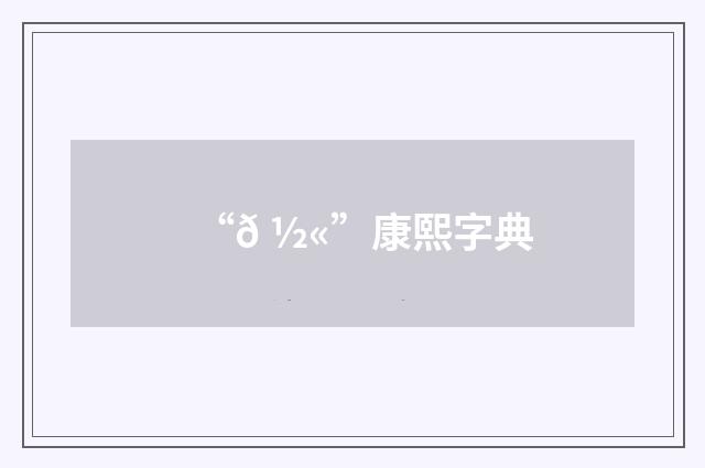 “𠽫”康熙字典