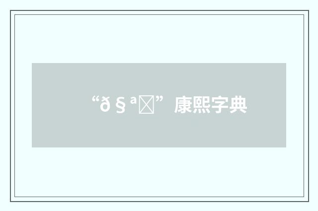 “𧪕”康熙字典