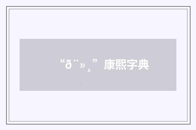 “𨻸”康熙字典
