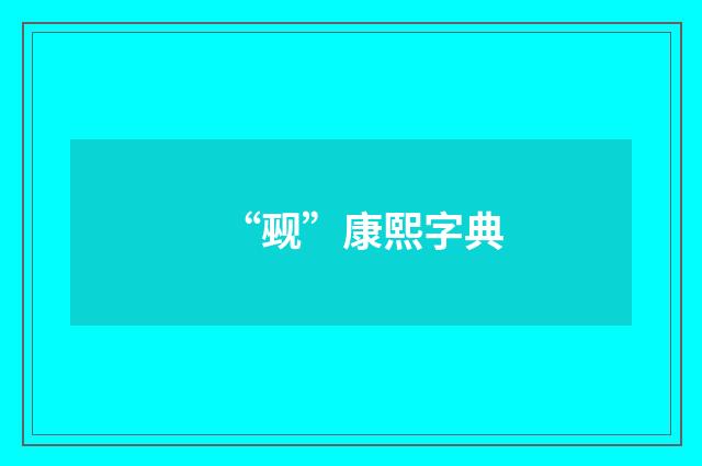 “觋”康熙字典