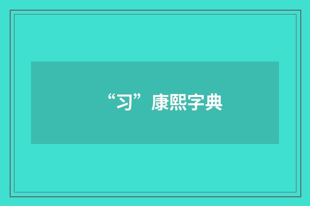 “习”康熙字典