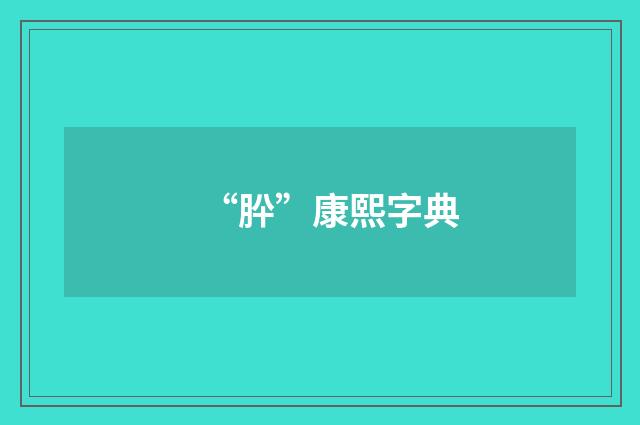 “肸”康熙字典