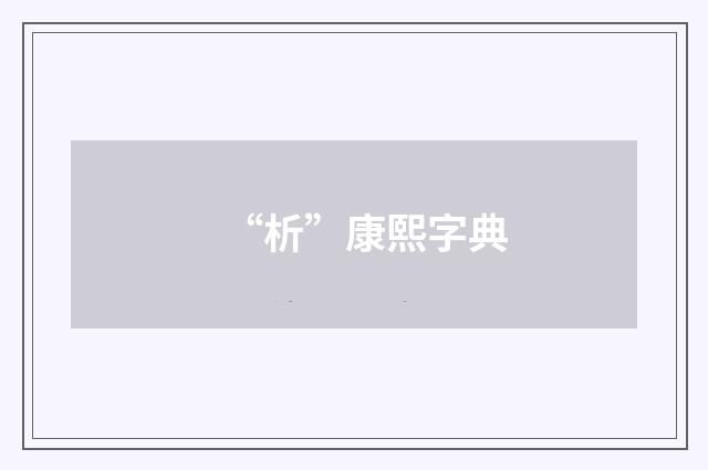 “析”康熙字典