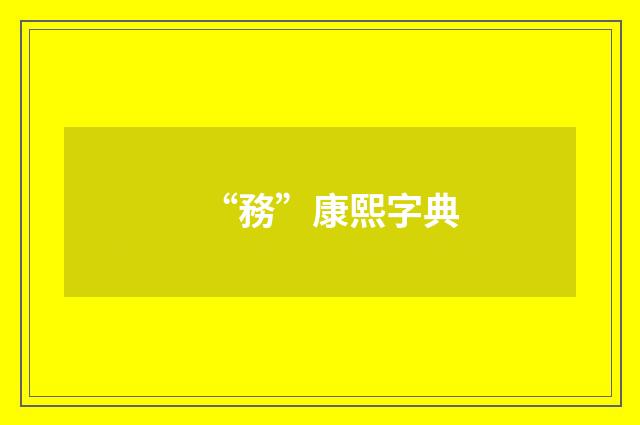 “務”康熙字典