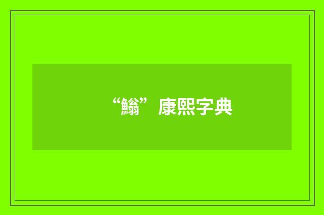 “䱵”康熙字典