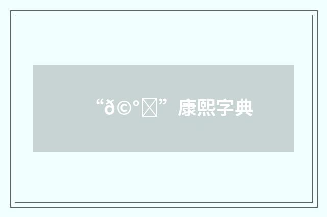 “𩰎”康熙字典