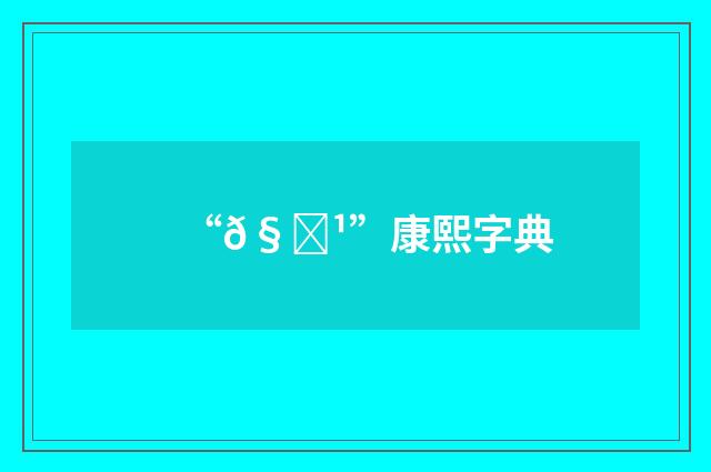 “𧛹”康熙字典