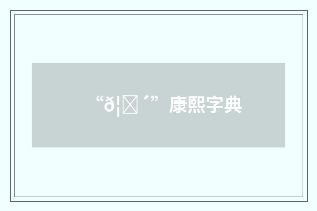 “𦔴”康熙字典