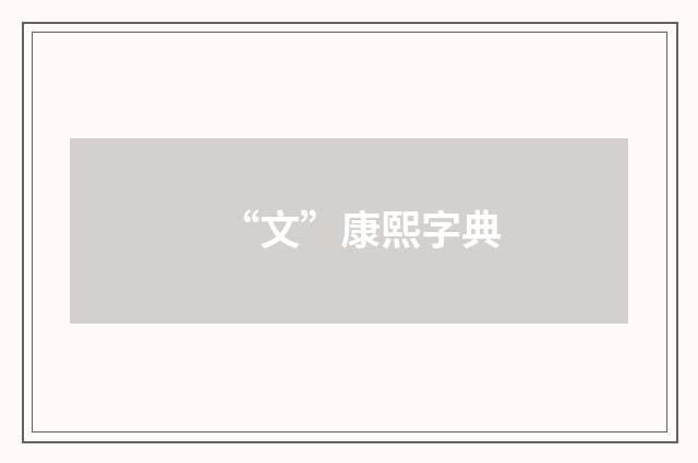 “文”康熙字典