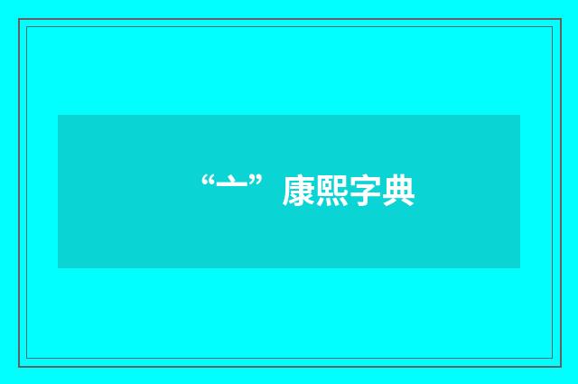 “亠”康熙字典