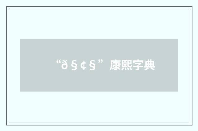 “𧢧”康熙字典