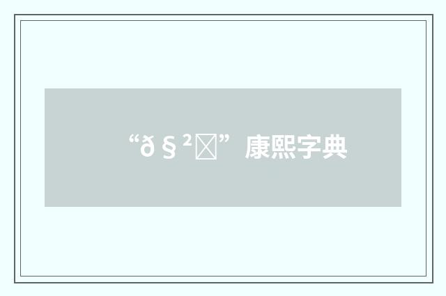 “𧲚”康熙字典