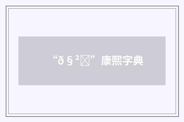 “𧲑”康熙字典