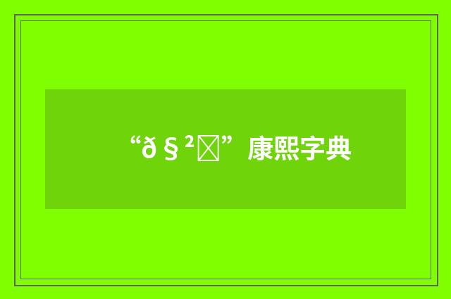 “𧲗”康熙字典