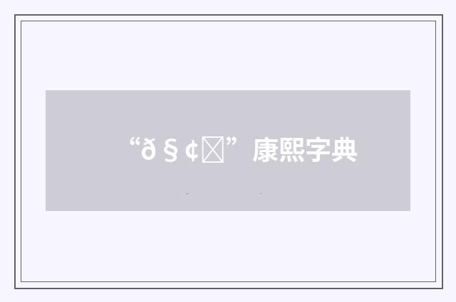 “𧢓”康熙字典