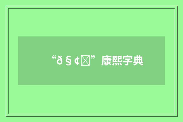 “𧢒”康熙字典