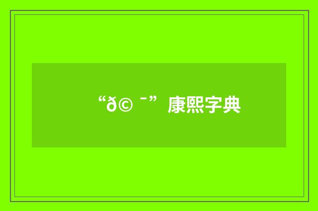 “𩠯”康熙字典