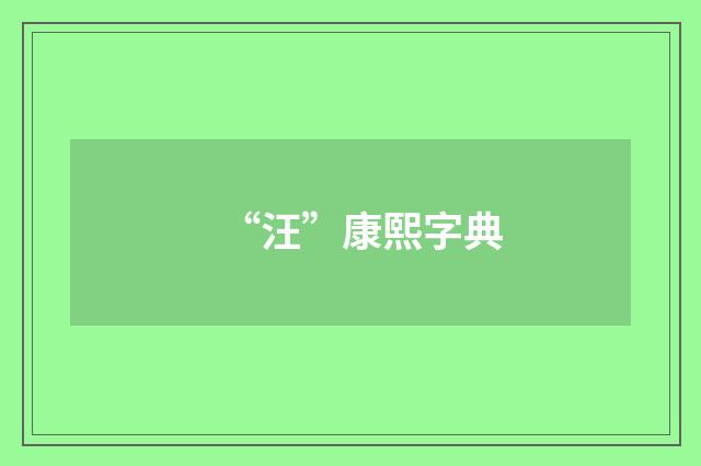 “汪”康熙字典