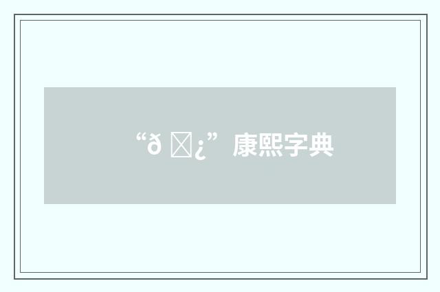 “𠕿”康熙字典