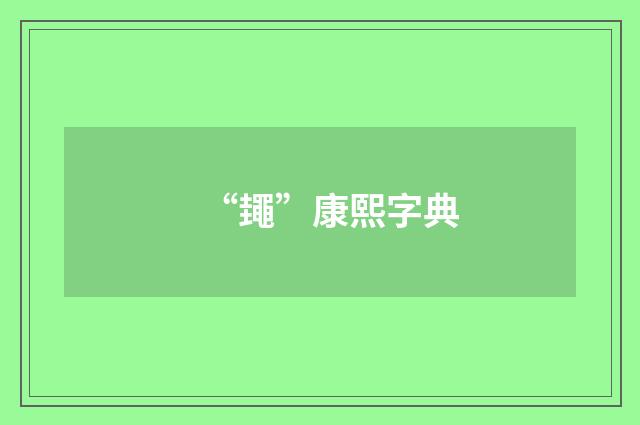 “䵷”康熙字典