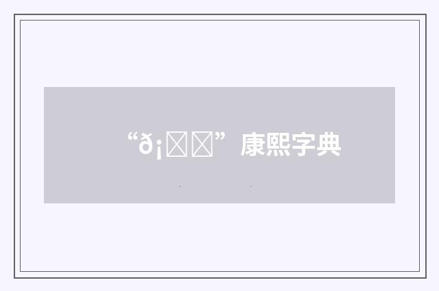 “𡁌”康熙字典