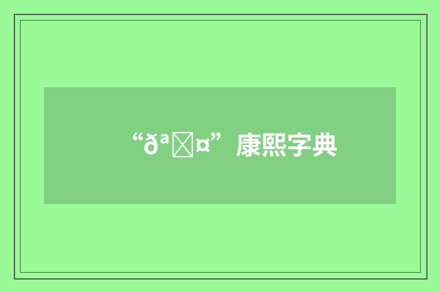 “𪓤”康熙字典