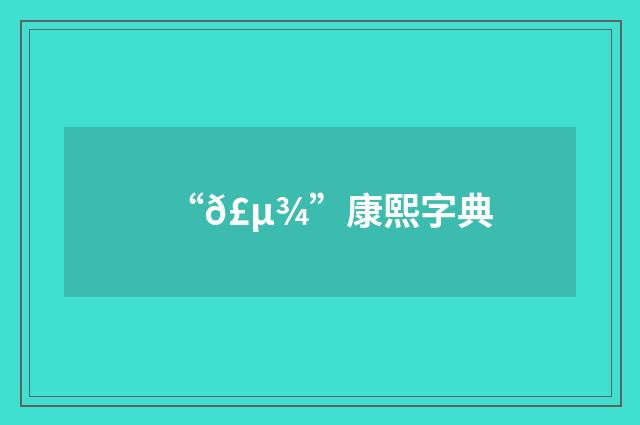 “𣵾”康熙字典
