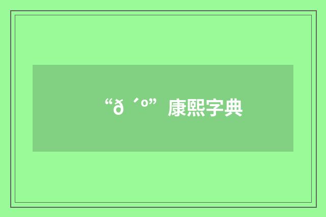 “𠴺”康熙字典