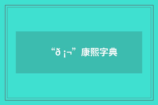 “𠡬”康熙字典