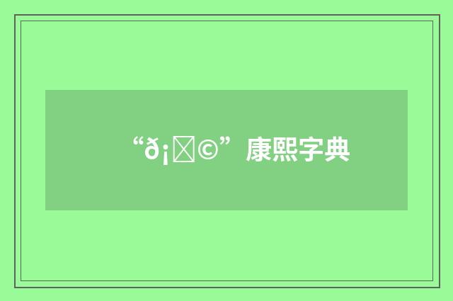 “𡔩”康熙字典