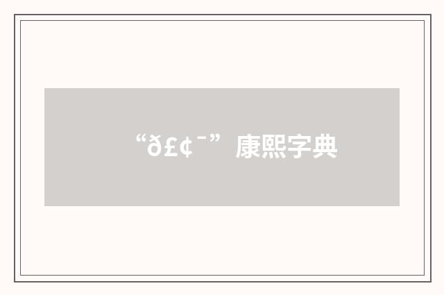“𣢯”康熙字典